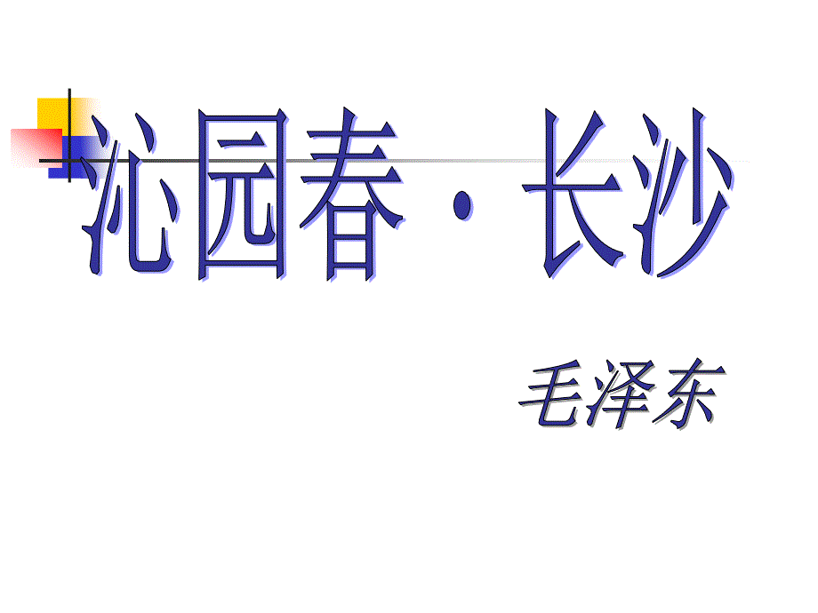 1《沁园春长沙》_第2页