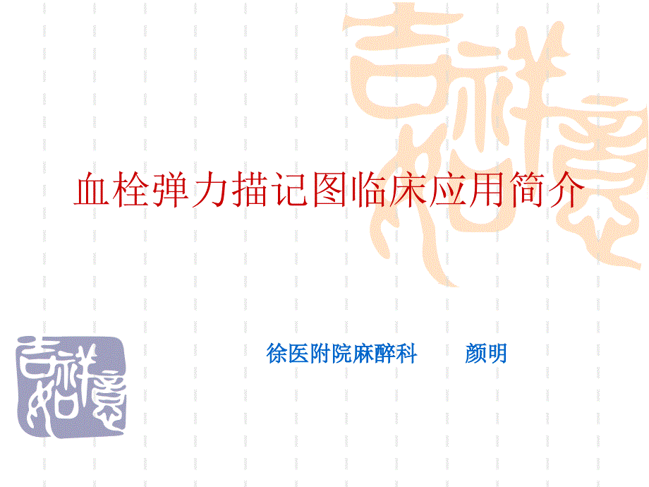 血栓弹力图简介12733_第1页