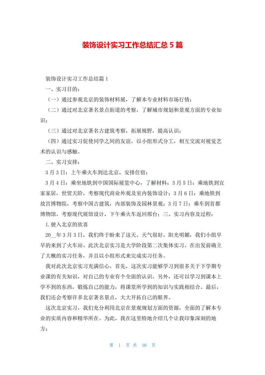 装饰设计实习工作总结汇总5篇_第1页