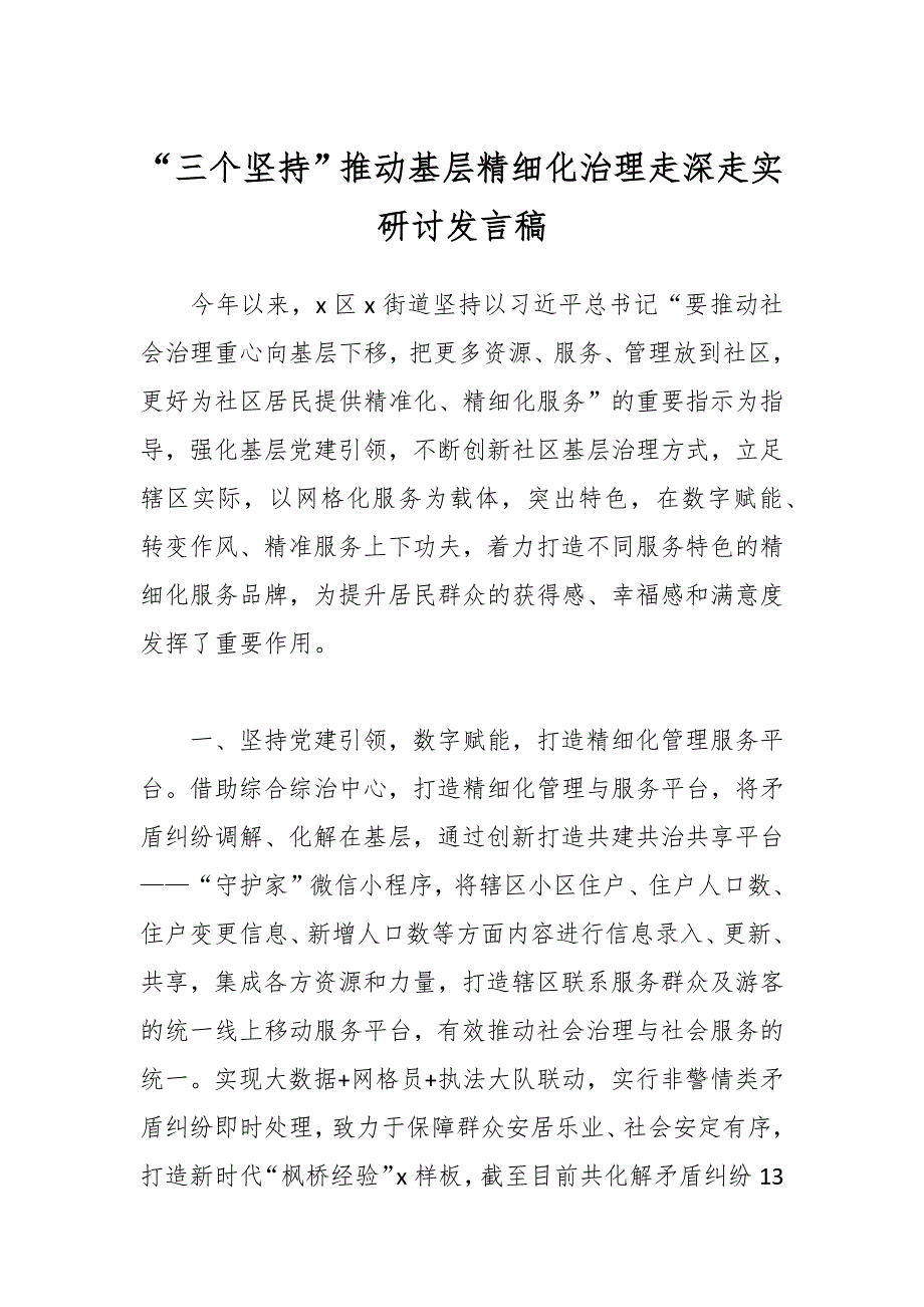 “三个坚持”推动基层精细化治理走深走实研讨发言稿_第1页