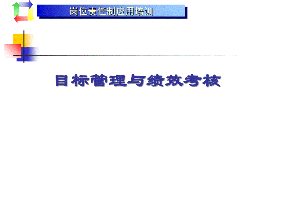 岗位责任制应用培训-目标管理与绩效考核_第1页