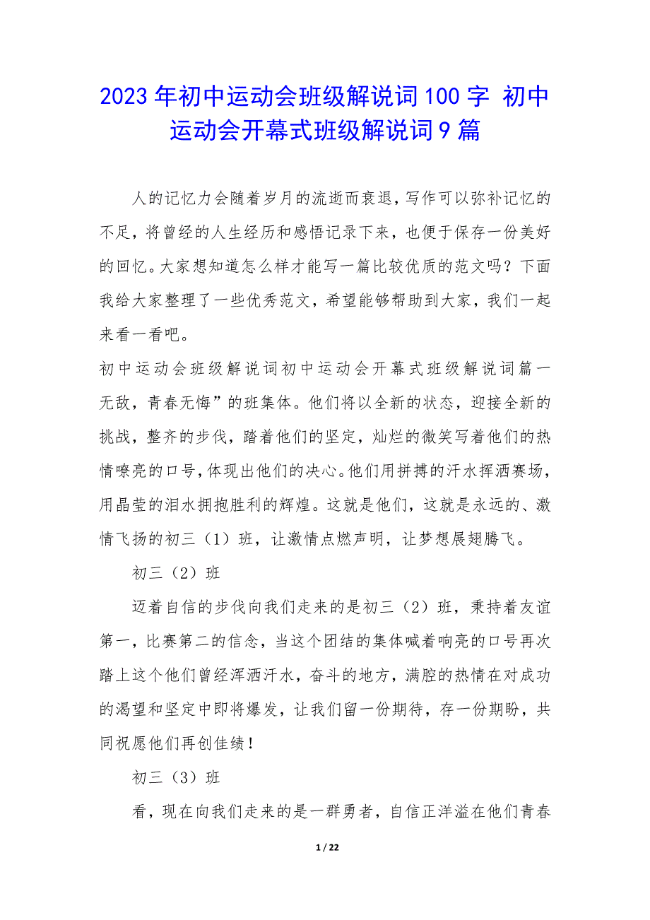 2023年初中运动会班级解说词100字 初中运动会开幕式班级解说词9篇_第1页