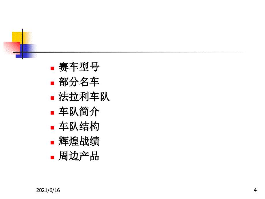 法拉利汽车(Ferrari)PPT_第4页