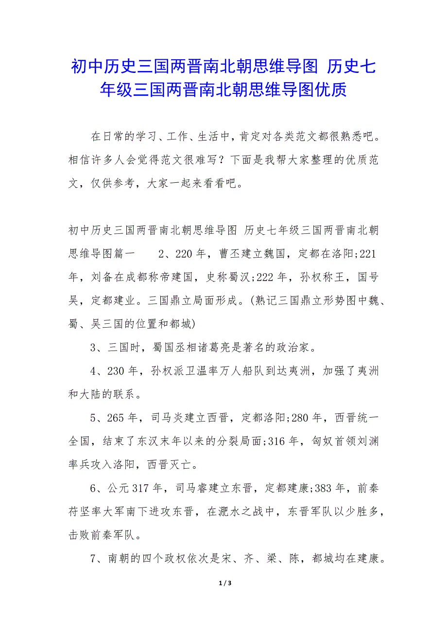 初中历史三国两晋南北朝思维导图 历史七年级三国两晋南北朝思维导图优质_第1页