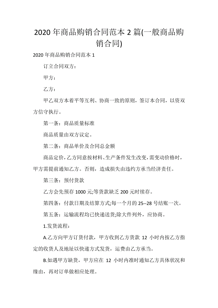 2020年商品购销合同范本2篇(一般商品购销合同)_第1页