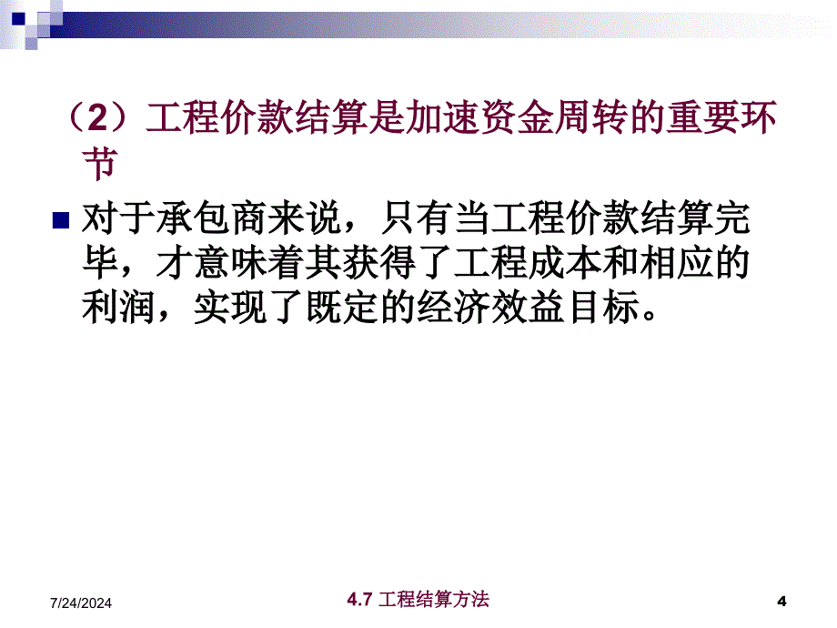 教学课件PPT工程结算方法_第4页