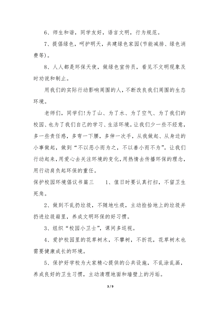 保护校园环境倡议书300字六篇_第3页