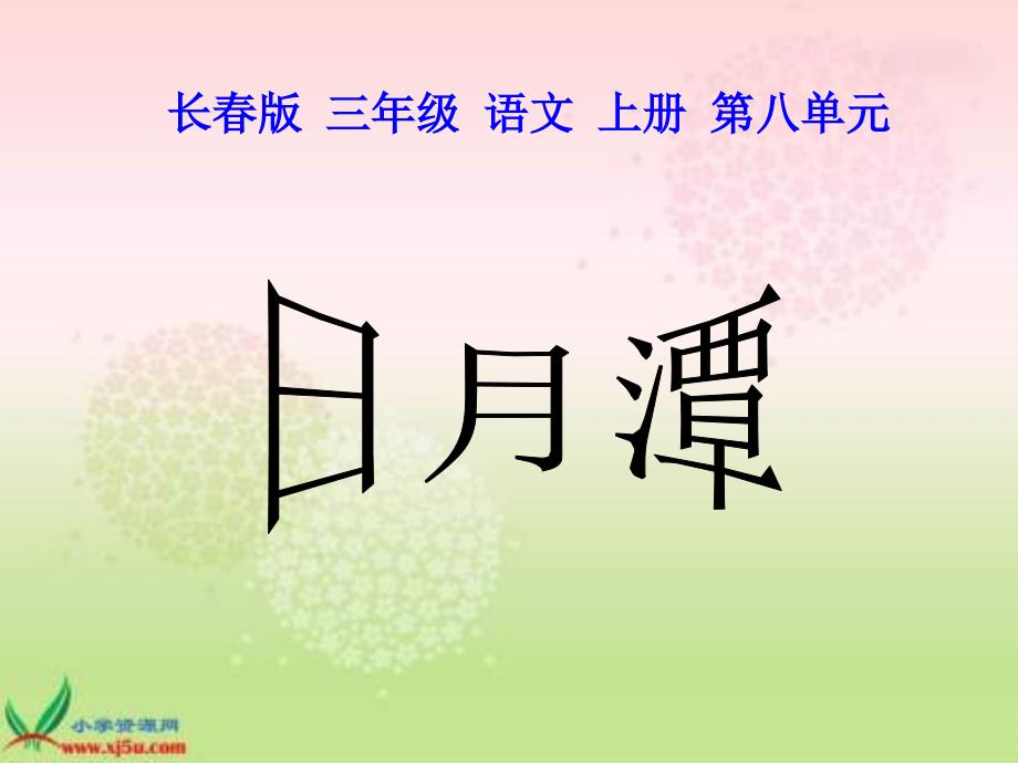 长版三年级语文上册日月潭课件1_第1页