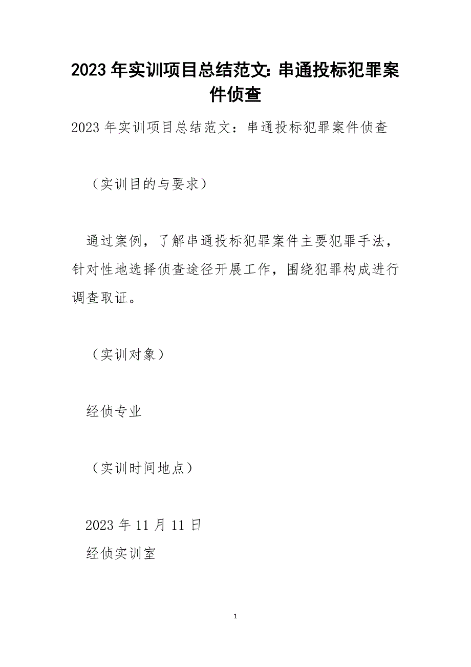 2023年实训项目总结范文：串通投标犯罪案件侦查_第1页