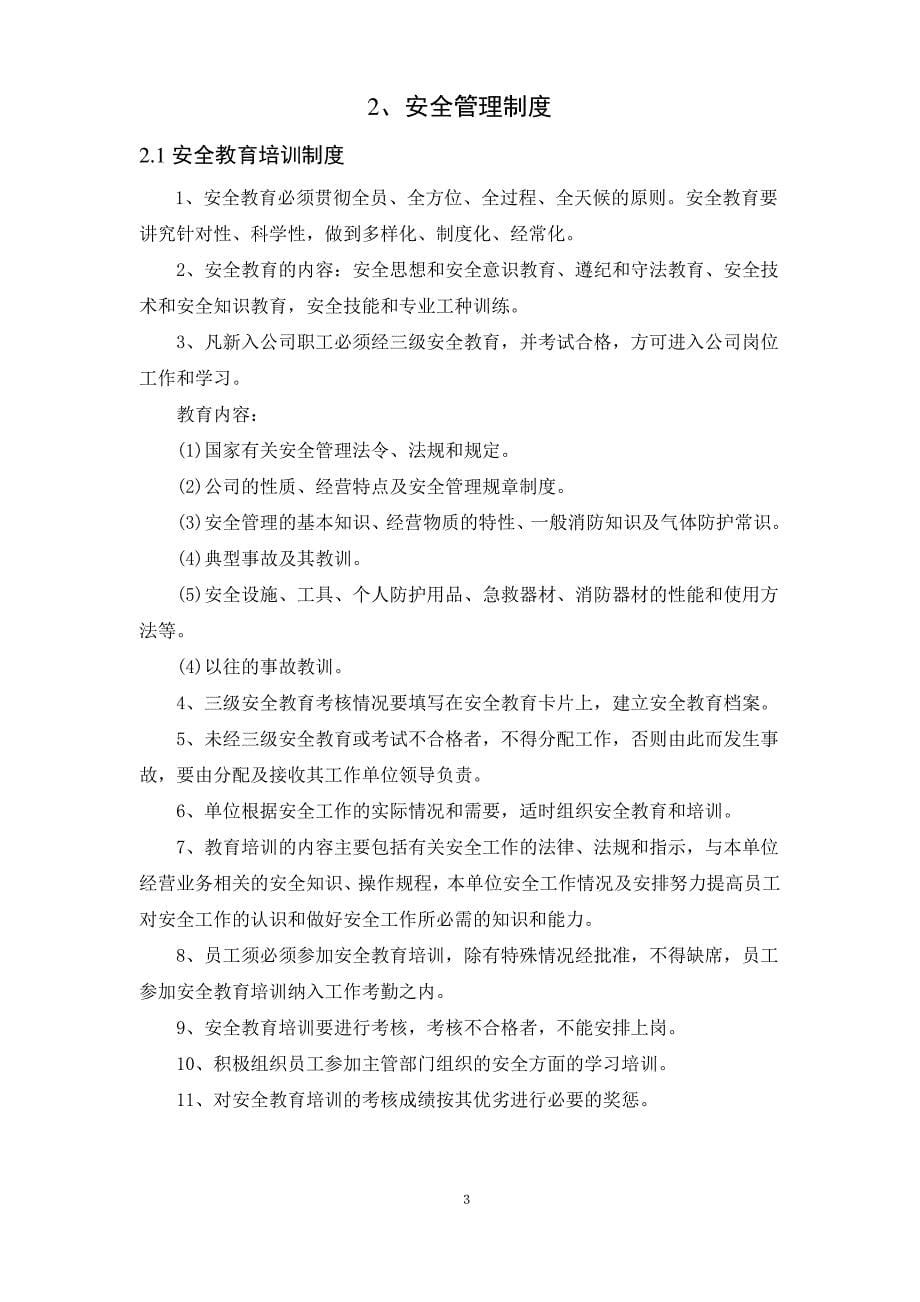 无仓储危险品公司安全管理制度、操作规程汇编_第5页