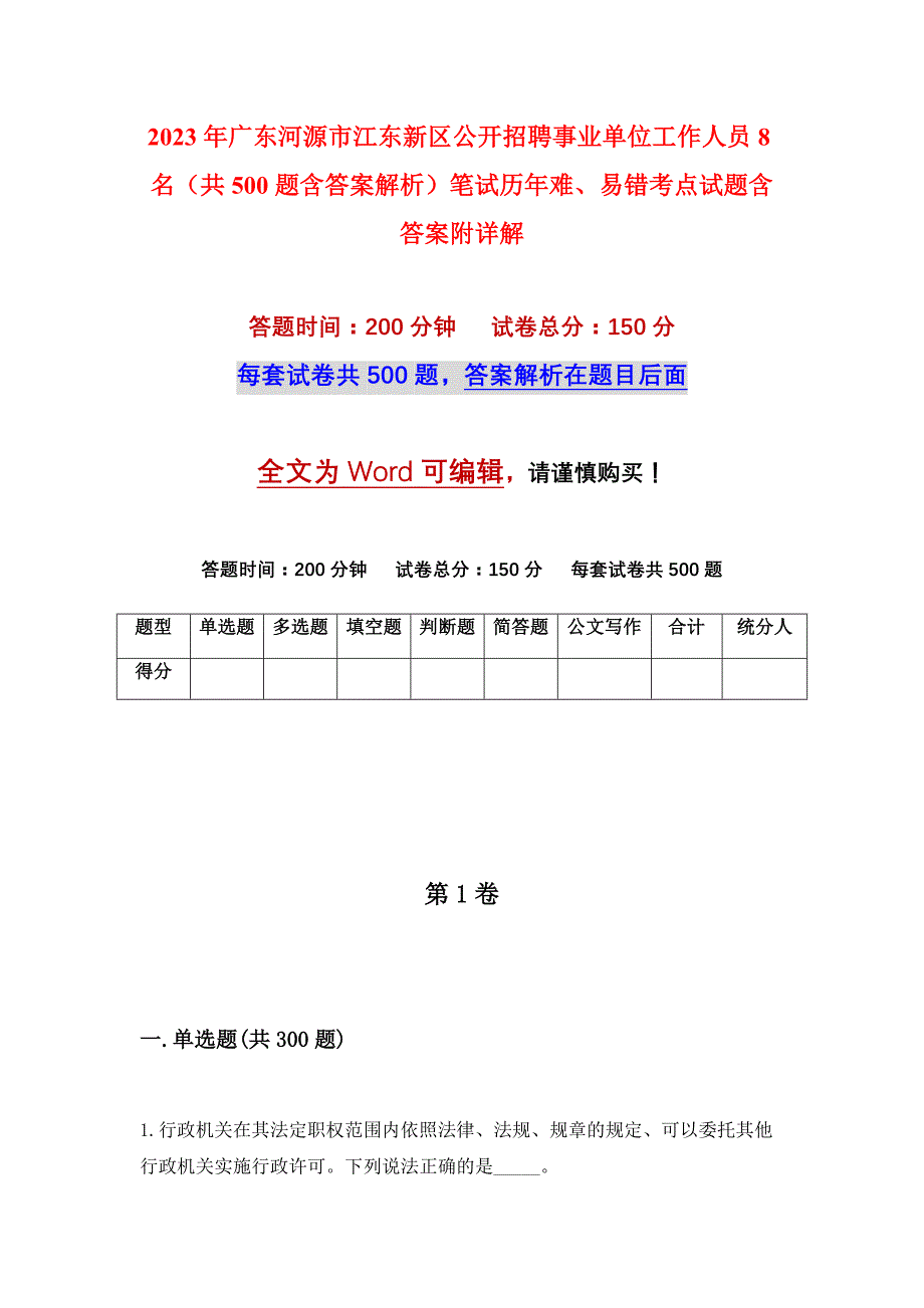 2023年广东河源市江东新区公开招聘事业单位工作人员8名（共500题含答案解析）笔试历年难、易错考点试题含答案附详解_第1页