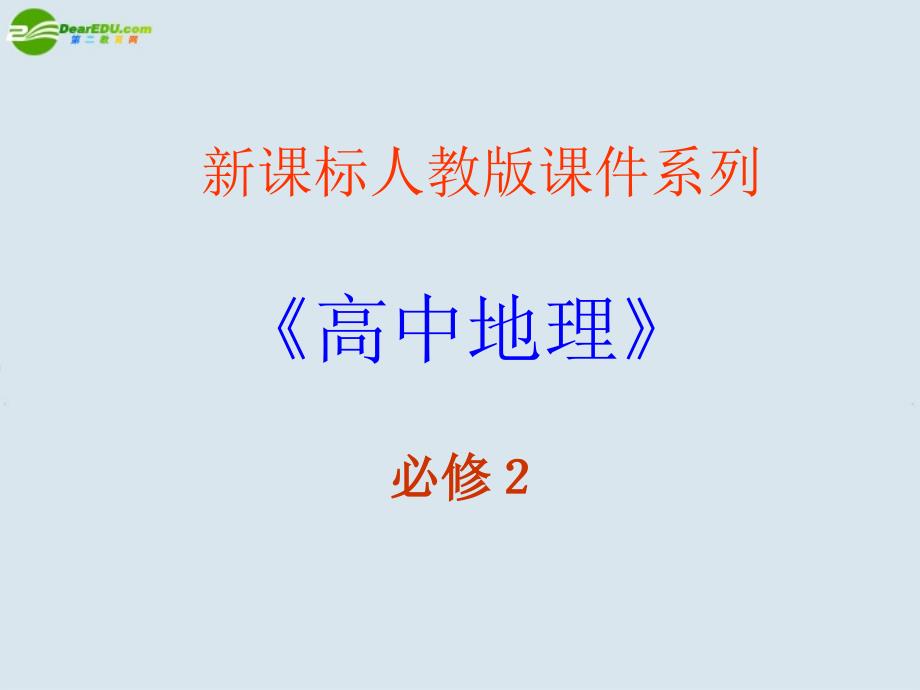 高中地理3.3以畜牧业为主的农业地域类型课件新人教版必修2_第2页