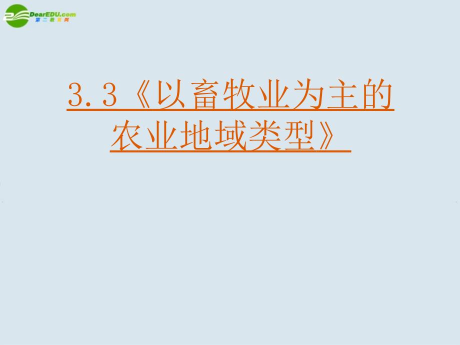 高中地理3.3以畜牧业为主的农业地域类型课件新人教版必修2_第3页