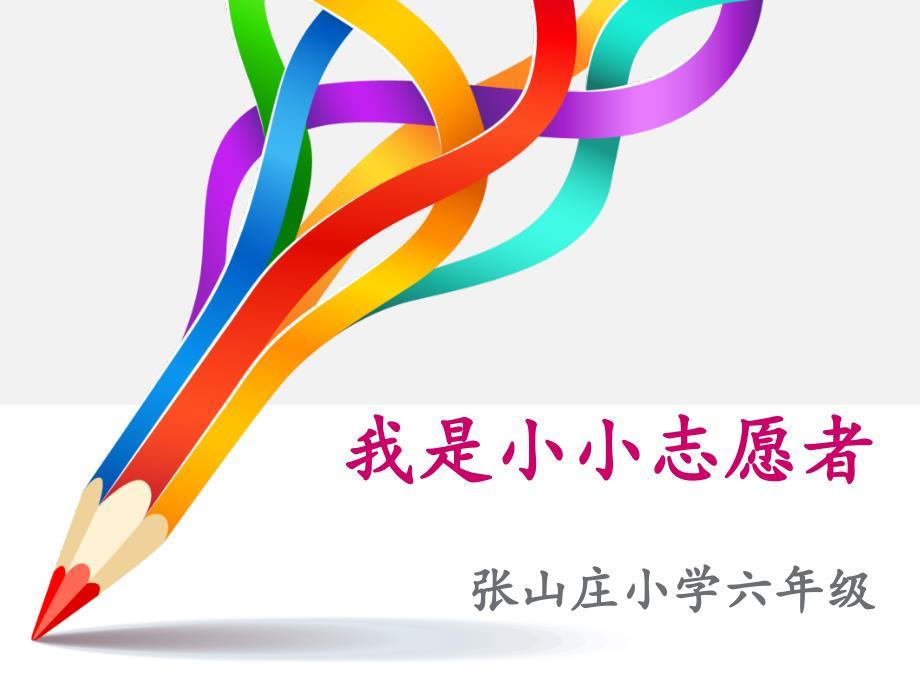 我是小小志愿者主题班会.ppt