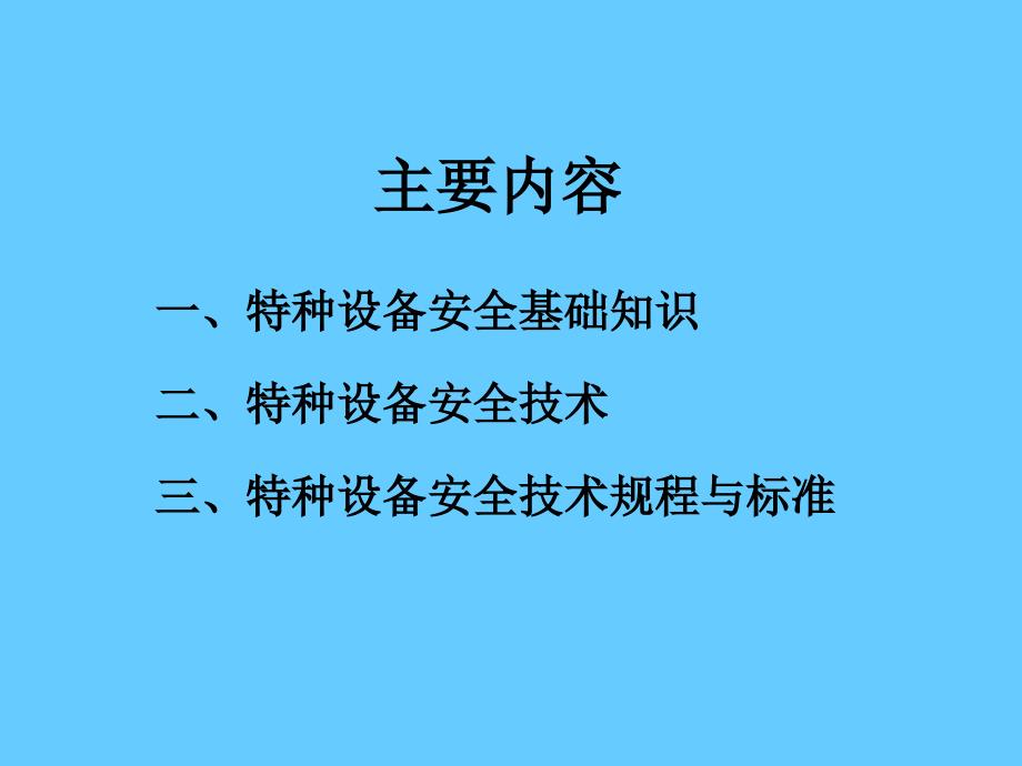 特种设备安全技术课件_第2页