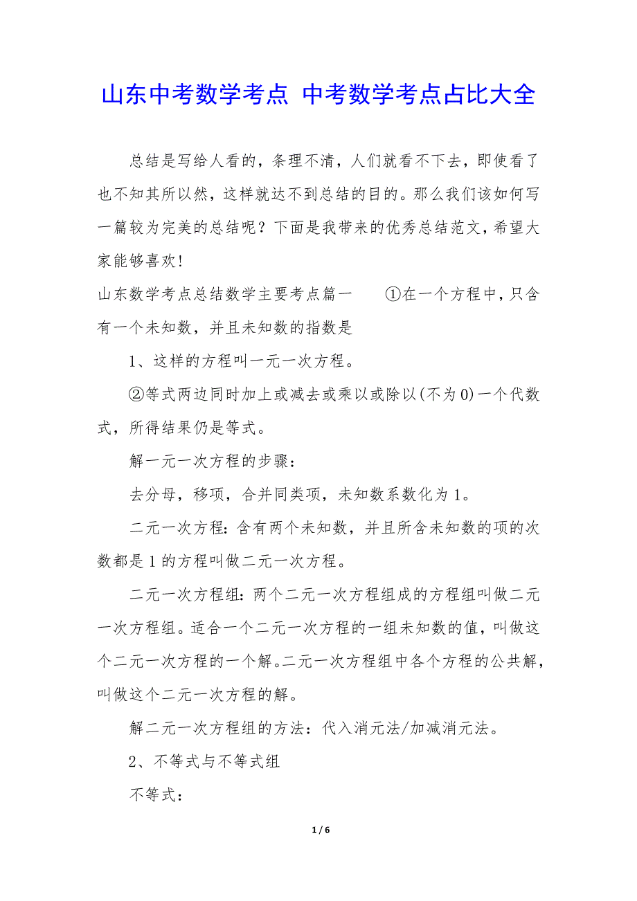 山东中考数学考点 中考数学考点占比大全_第1页