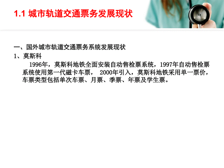 城市轨道交通_票务管理_单元1城轨交通与票务系统概述_第1页