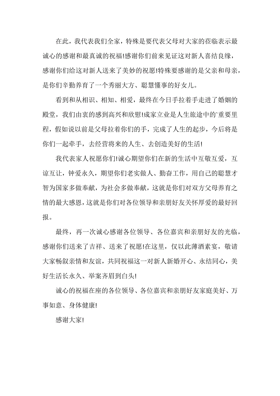 新人婚礼长辈答谢词3篇 婚礼长辈发言词_第3页