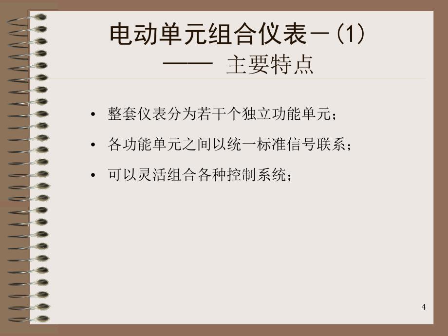 控制装置仪表讲义—控制装置与仪表的技术发展_第4页