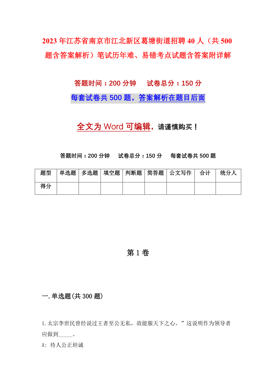 2023年江苏省南京市江北新区葛塘街道招聘40人（共500题含答案解析）笔试历年难、易错考点试题含答案附详解_第1页