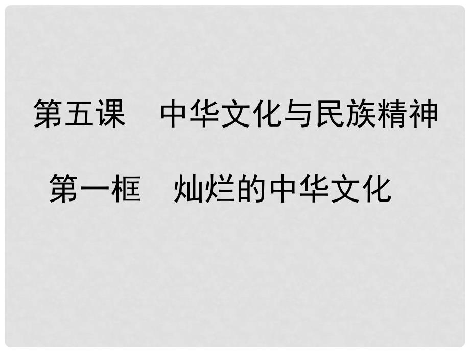 九年级政治全册 第五课 中华文化与民族精神第一框灿烂的中华文化课件 新人教版_第1页