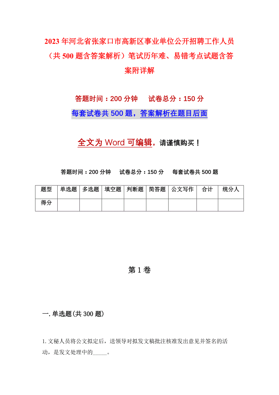 2023年河北省张家口市高新区事业单位公开招聘工作人员（共500题含答案解析）笔试历年难、易错考点试题含答案附详解_第1页