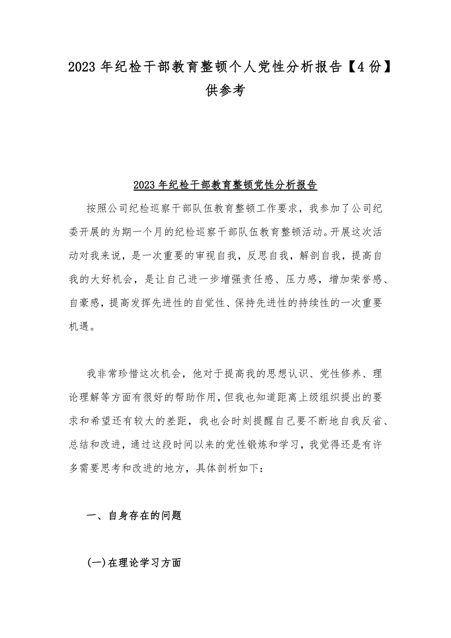 2023年纪检干部教育整顿个人党性分析报告【4份】供参考_第1页