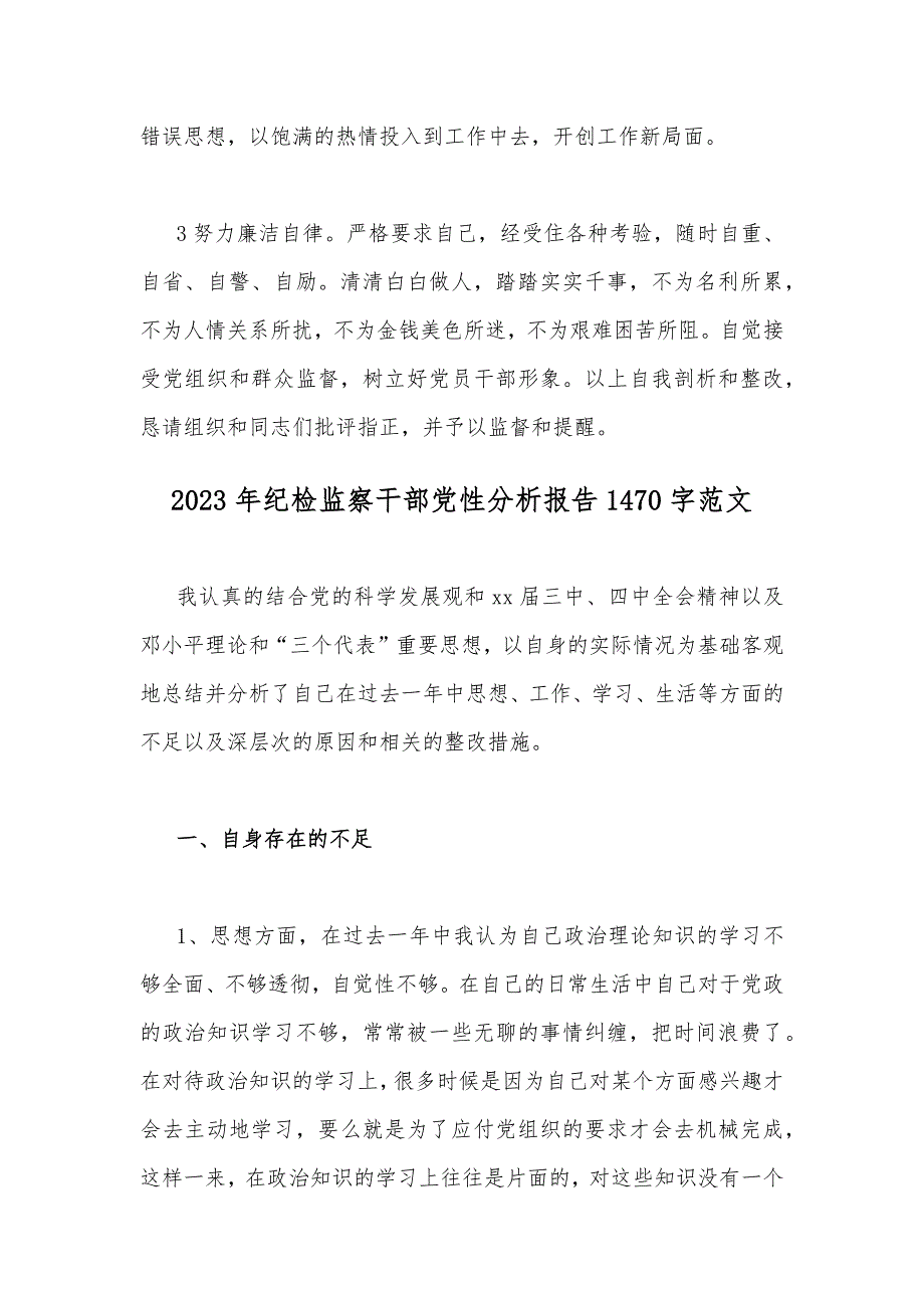 2023年纪检干部教育整顿个人党性分析报告【4份】供参考_第4页