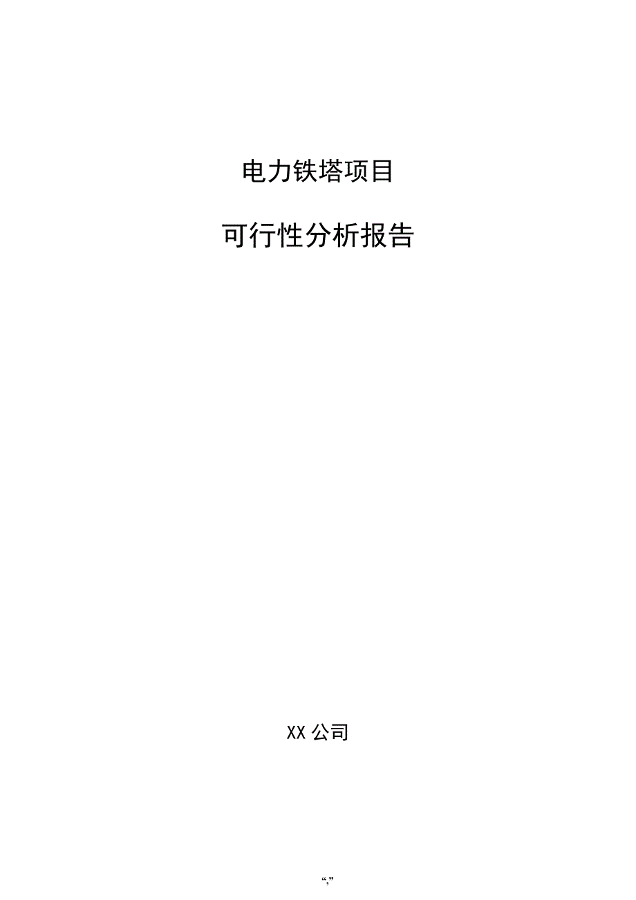 电力铁塔项目可行性分析报告（范文）_第1页