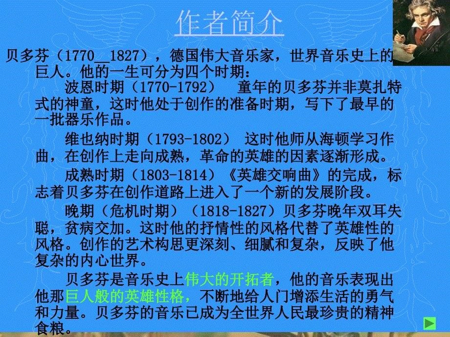 最新六年级下音乐课件-欢乐颂-人教新课标_第5页