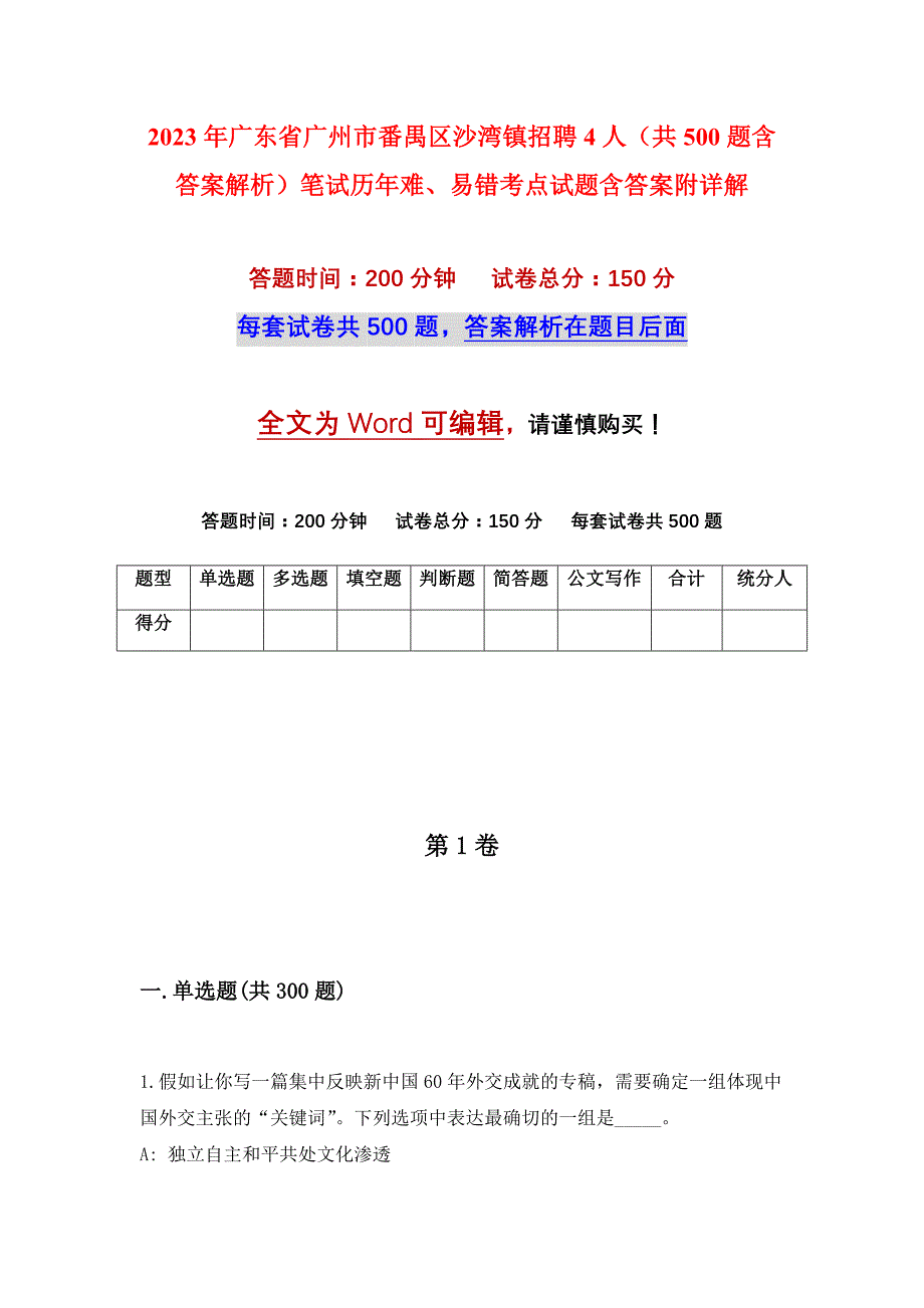 2023年广东省广州市番禺区沙湾镇招聘4人（共500题含答案解析）笔试历年难、易错考点试题含答案附详解_第1页