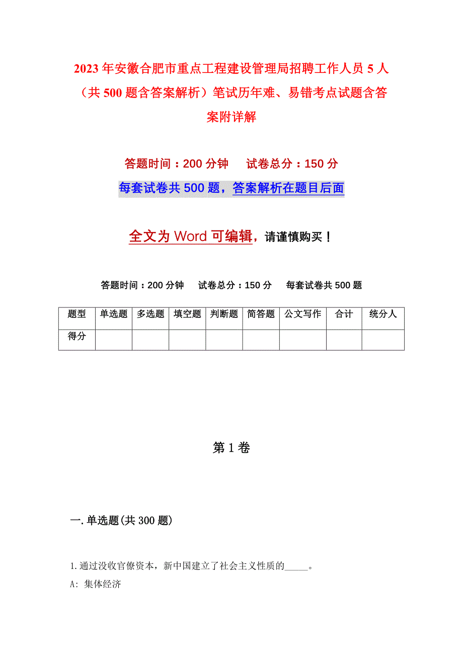 2023年安徽合肥市重点工程建设管理局招聘工作人员5人（共500题含答案解析）笔试历年难、易错考点试题含答案附详解_第1页