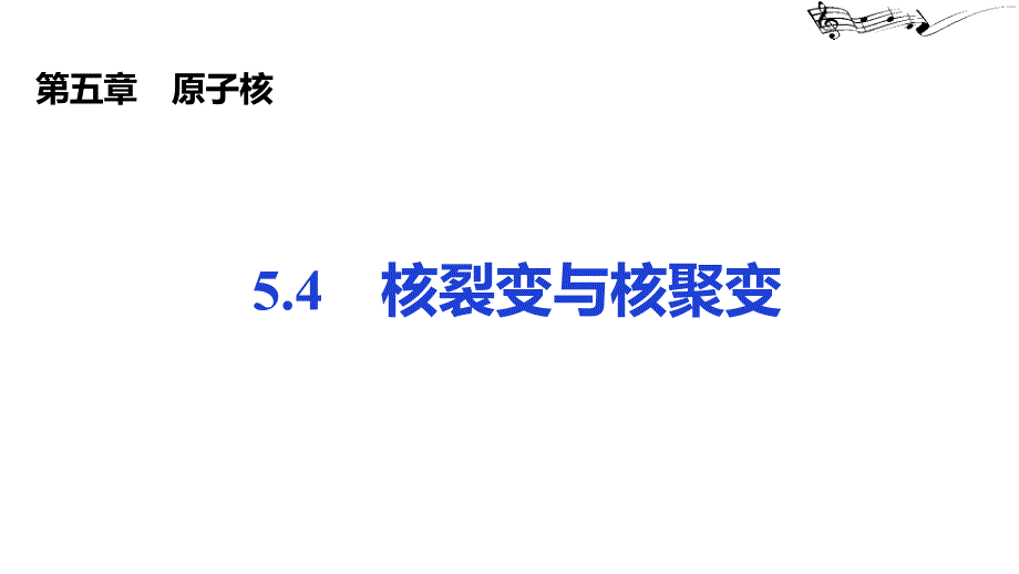 【课件】核聚变与核裂变+课件高二下学期物理人教版（2019）选择性必修第三册_第1页