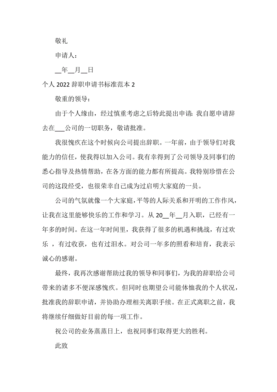 个人2022辞职申请书标准范本3篇 2022辞职申请书简单_第2页