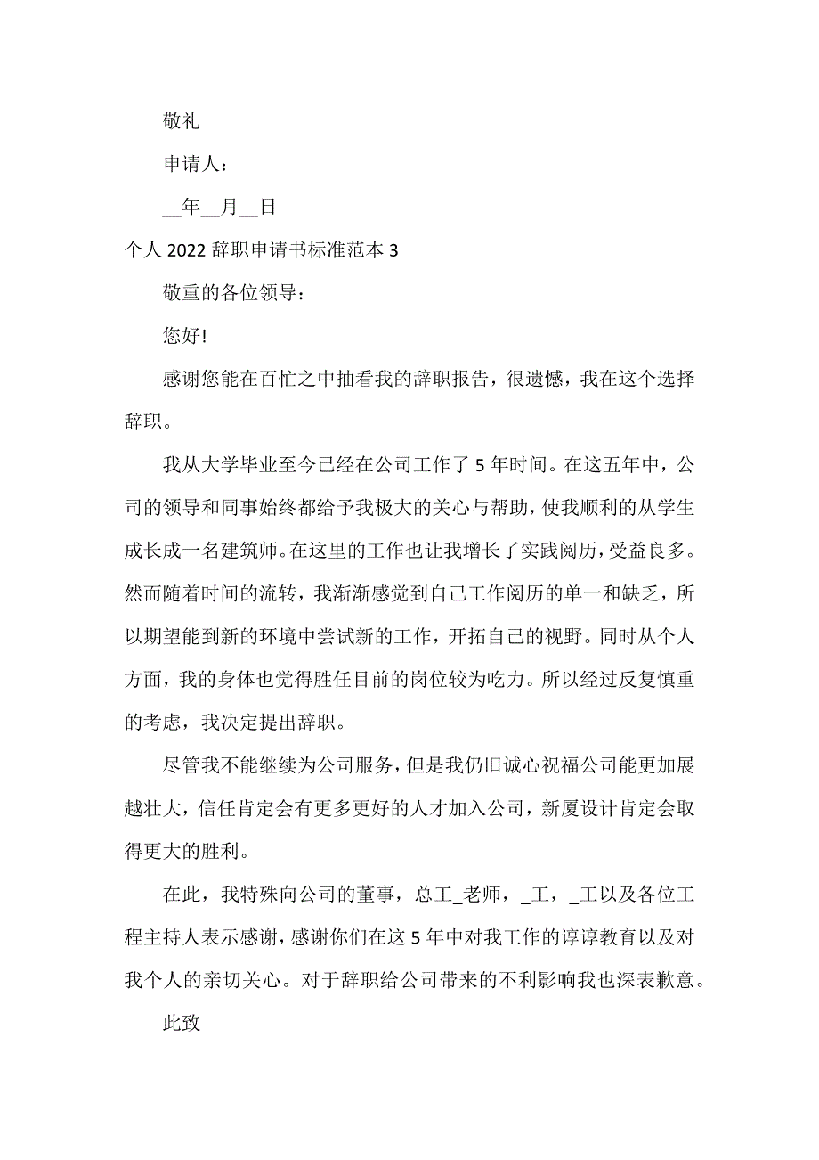 个人2022辞职申请书标准范本3篇 2022辞职申请书简单_第3页