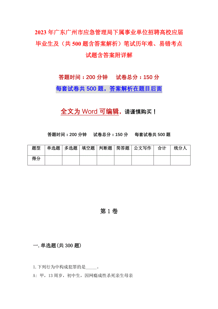 2023年广东广州市应急管理局下属事业单位招聘高校应届毕业生及（共500题含答案解析）笔试历年难、易错考点试题含答案附详解_第1页