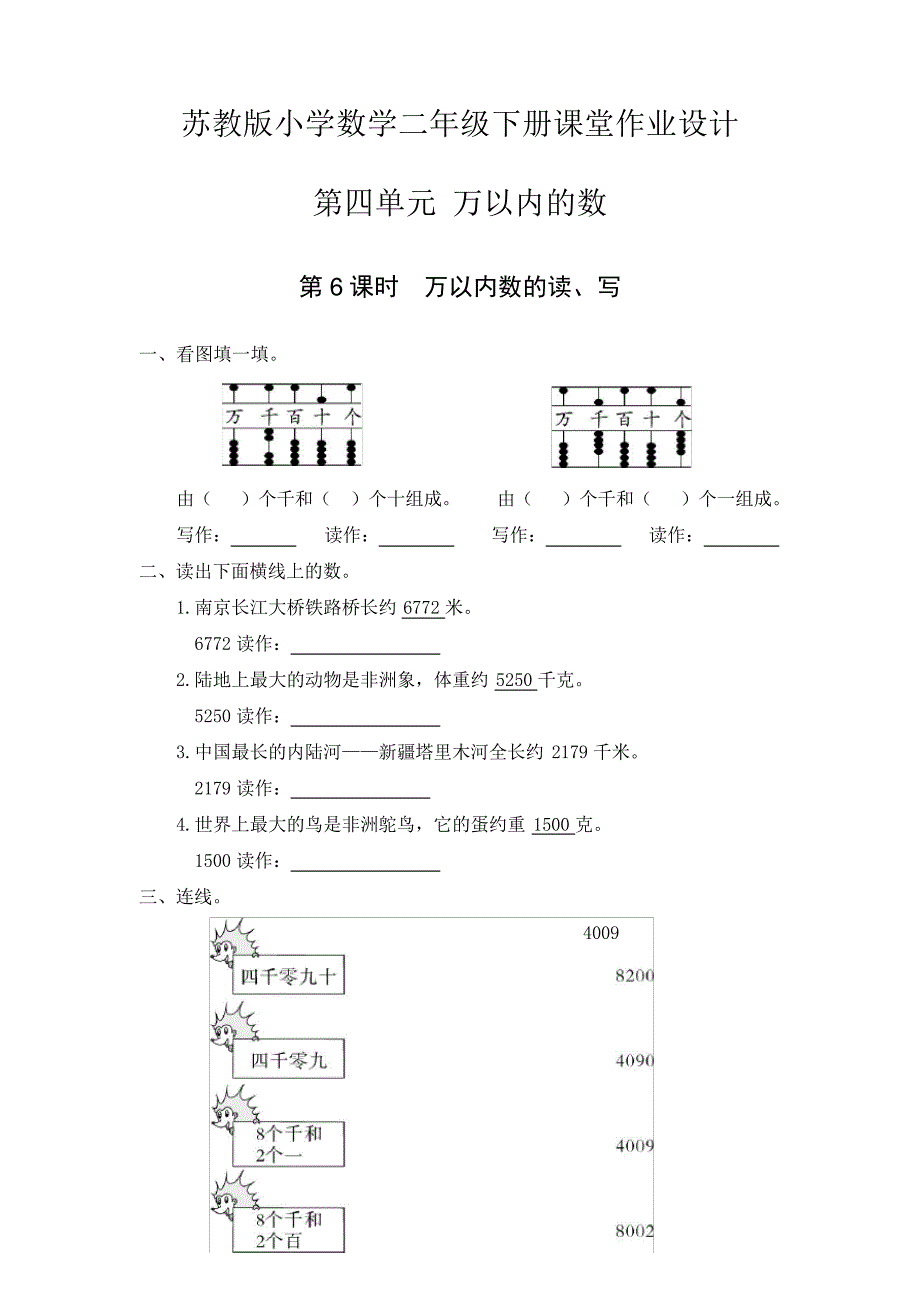 苏教版小学数学二年级下册课堂作业设计第四单元第6课时万以内数的读、写652_第1页