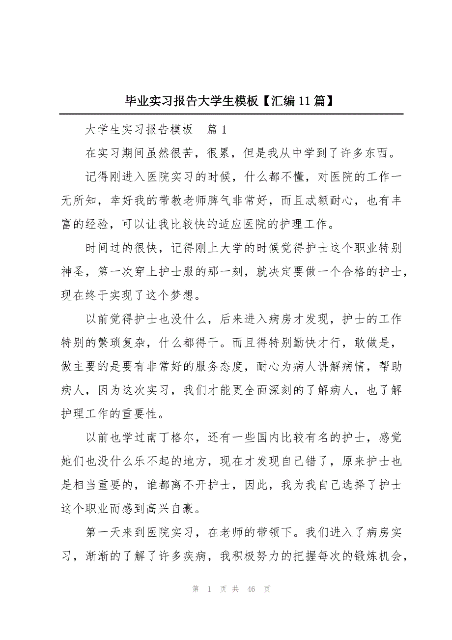 毕业实习报告大学生模板【汇编11篇】_第1页