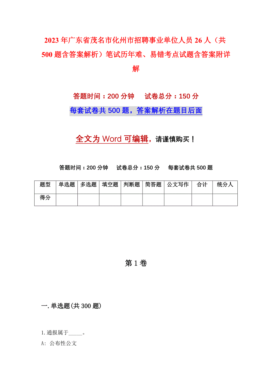 2023年广东省茂名市化州市招聘事业单位人员26人（共500题含答案解析）笔试历年难、易错考点试题含答案附详解_第1页