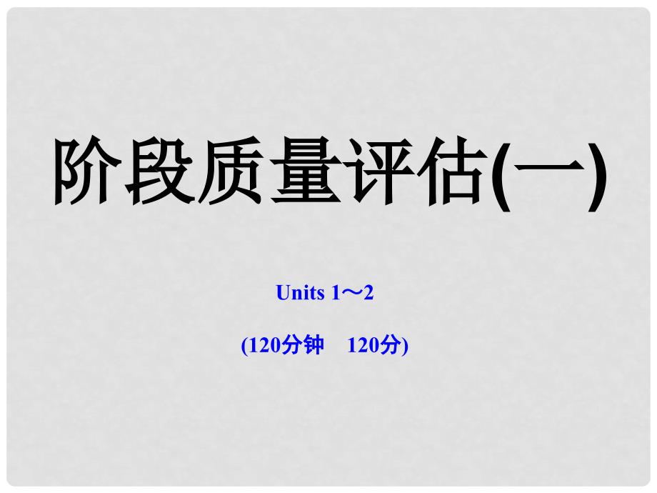 版高中英语 阶段质量评估（一）课时讲练通课件 译林牛津版必修1_第1页