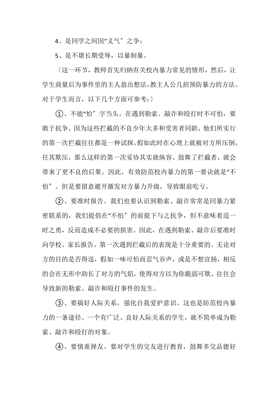 防校园欺凌教案5篇_第2页