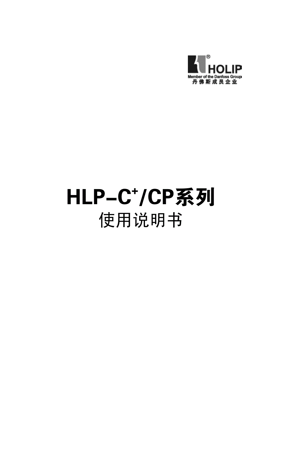 海利普HLP-C／CP系列变频器使用说明书.pdf_第2页