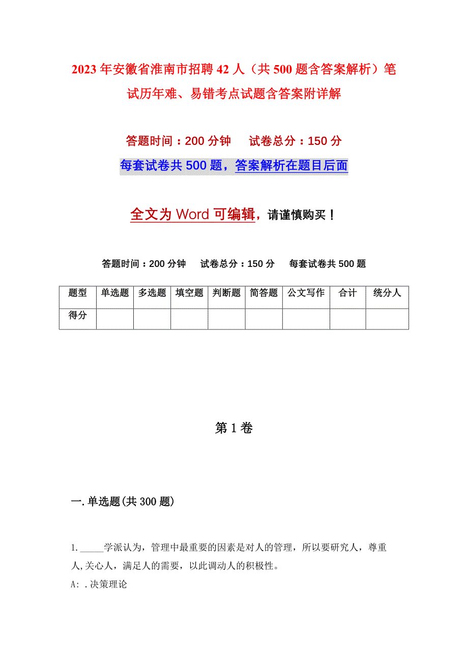 2023年安徽省淮南市招聘42人（共500题含答案解析）笔试历年难、易错考点试题含答案附详解_第1页