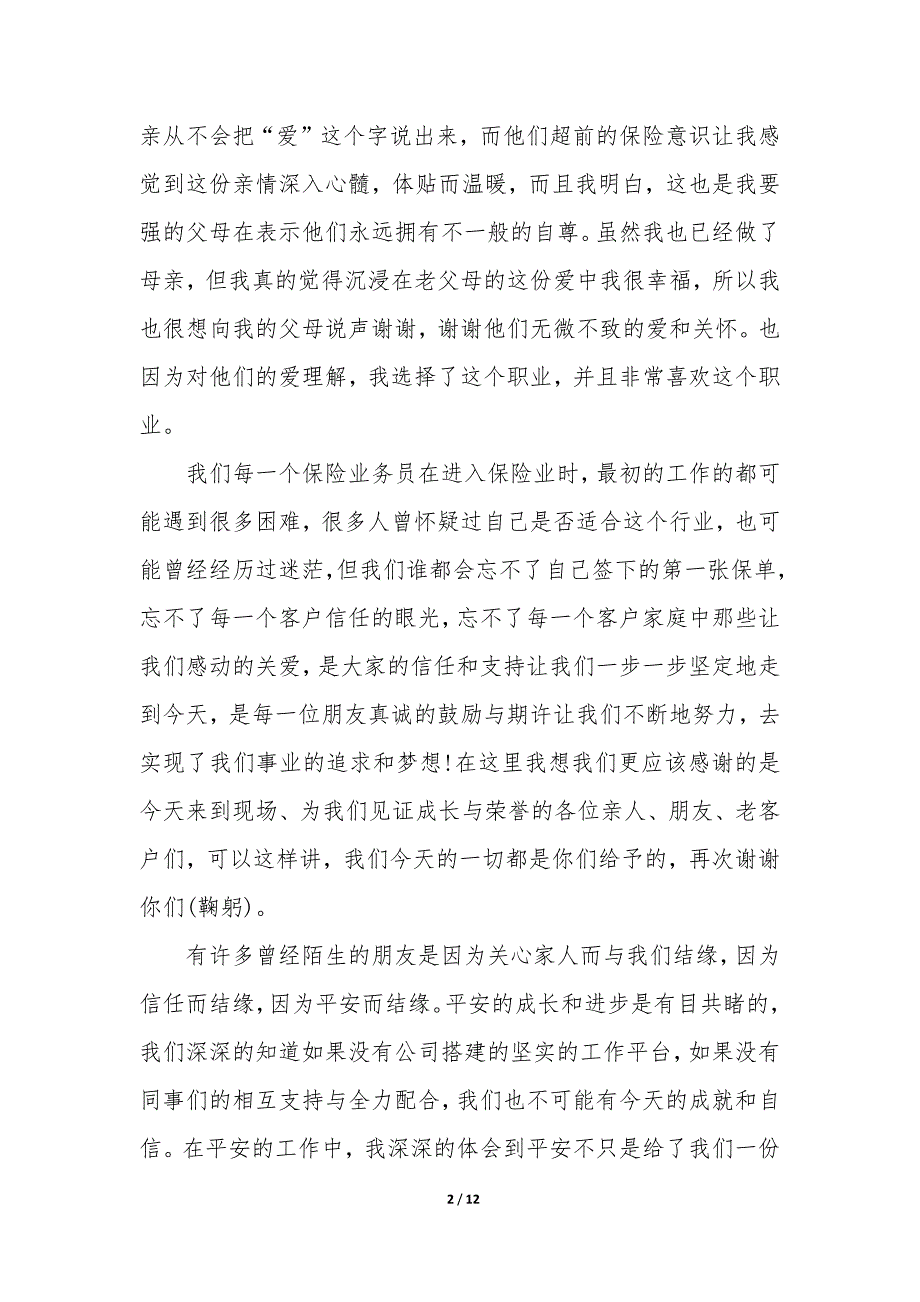 金融理财答谢会致辞 金融理财投资客户答谢会_第2页