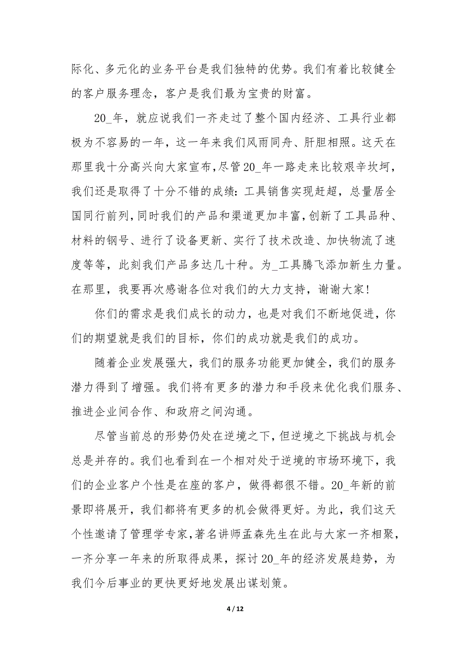 金融理财答谢会致辞 金融理财投资客户答谢会_第4页