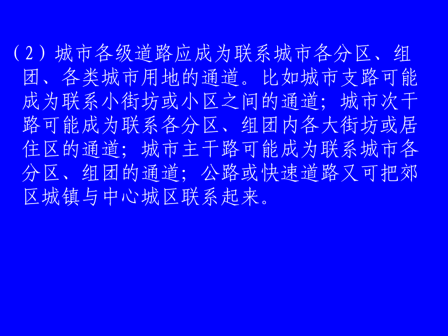 北京大城市规划原理第六章城市交通与道路系统_第4页