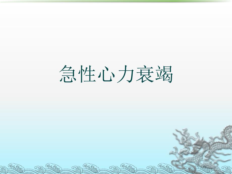 急性心力衰竭_第八版_第1页
