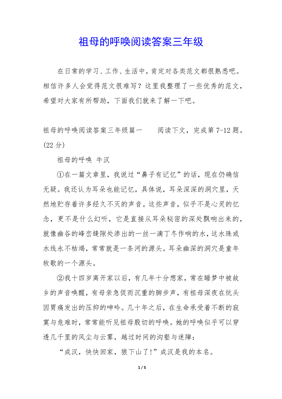 祖母的呼唤阅读答案三年级_第1页