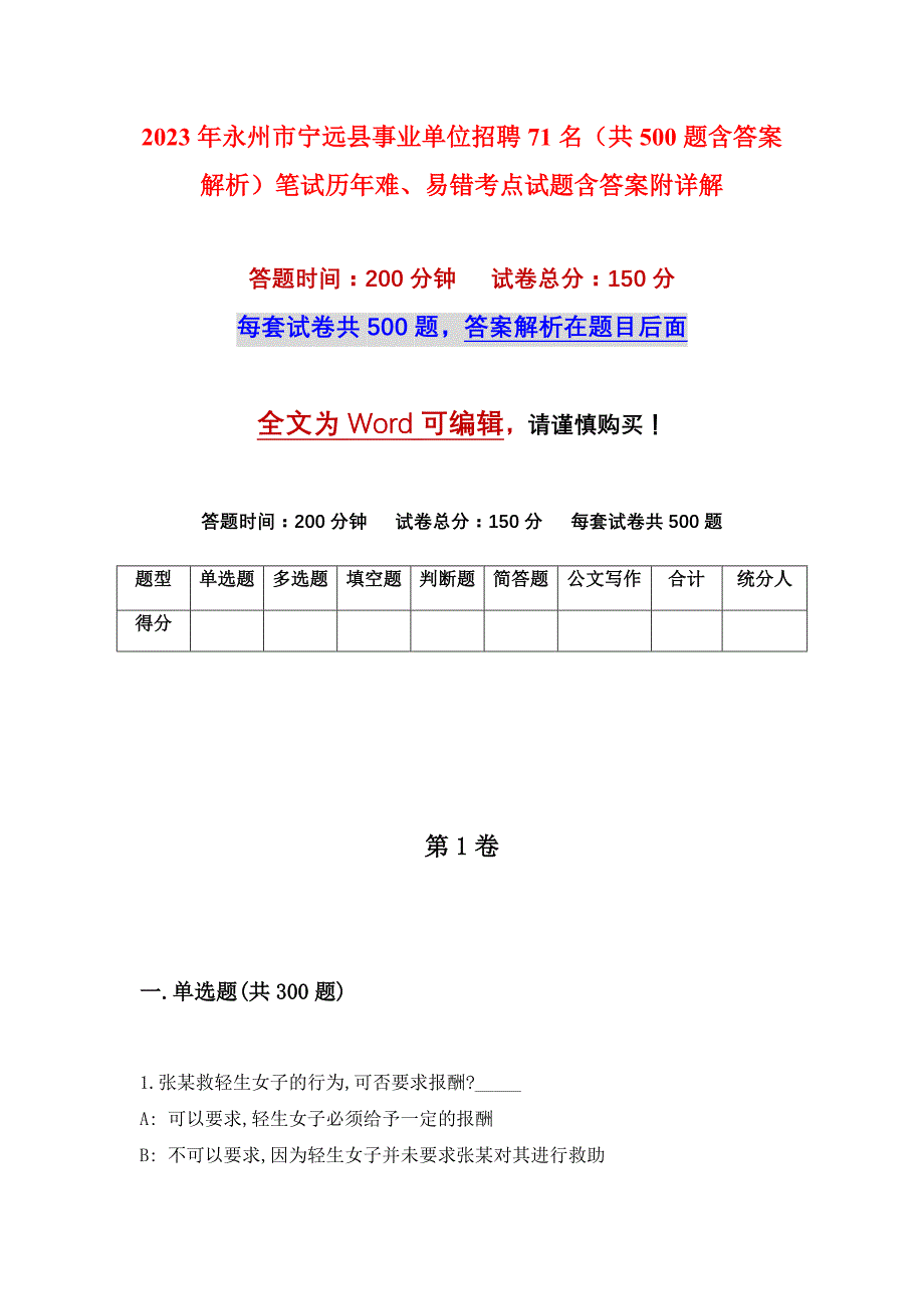 2023年永州市宁远县事业单位招聘71名（共500题含答案解析）笔试历年难、易错考点试题含答案附详解_第1页