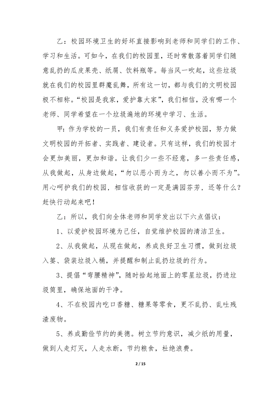 爱护校园环境广播稿100字5篇_第2页